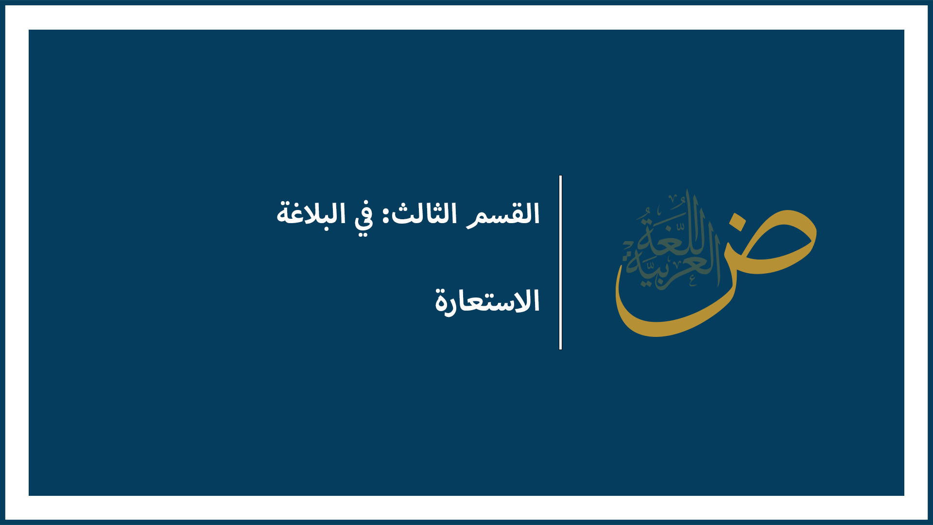 الاستعارة